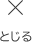 とじる