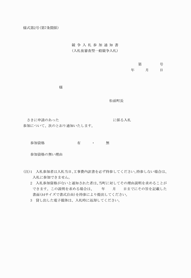 入札後審査型一般競争入札実施要綱