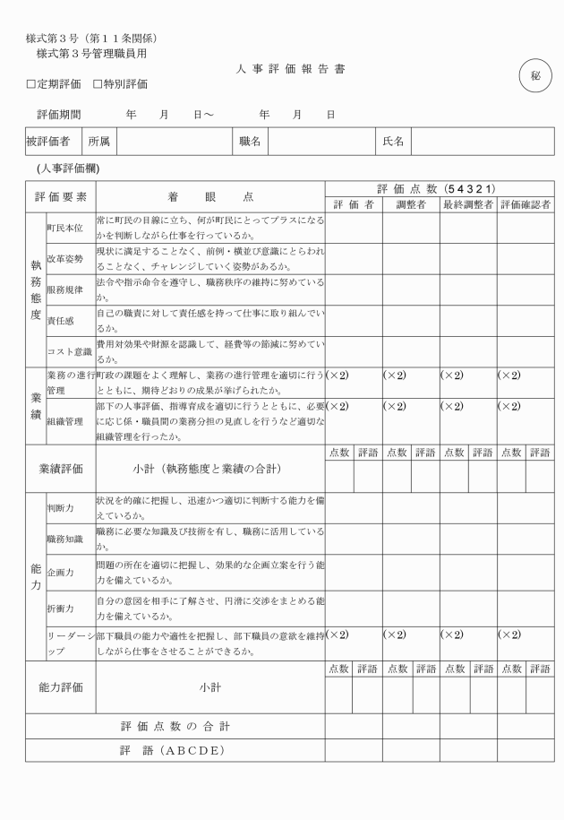 評価 任用 人事 年度 会計 職員