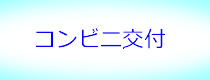 コンビニ交付