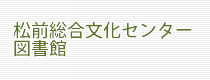 松前町総合文化センター・図書館