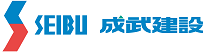成武建設
