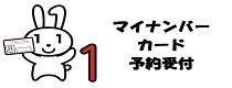 マイナンバーカード予約受付