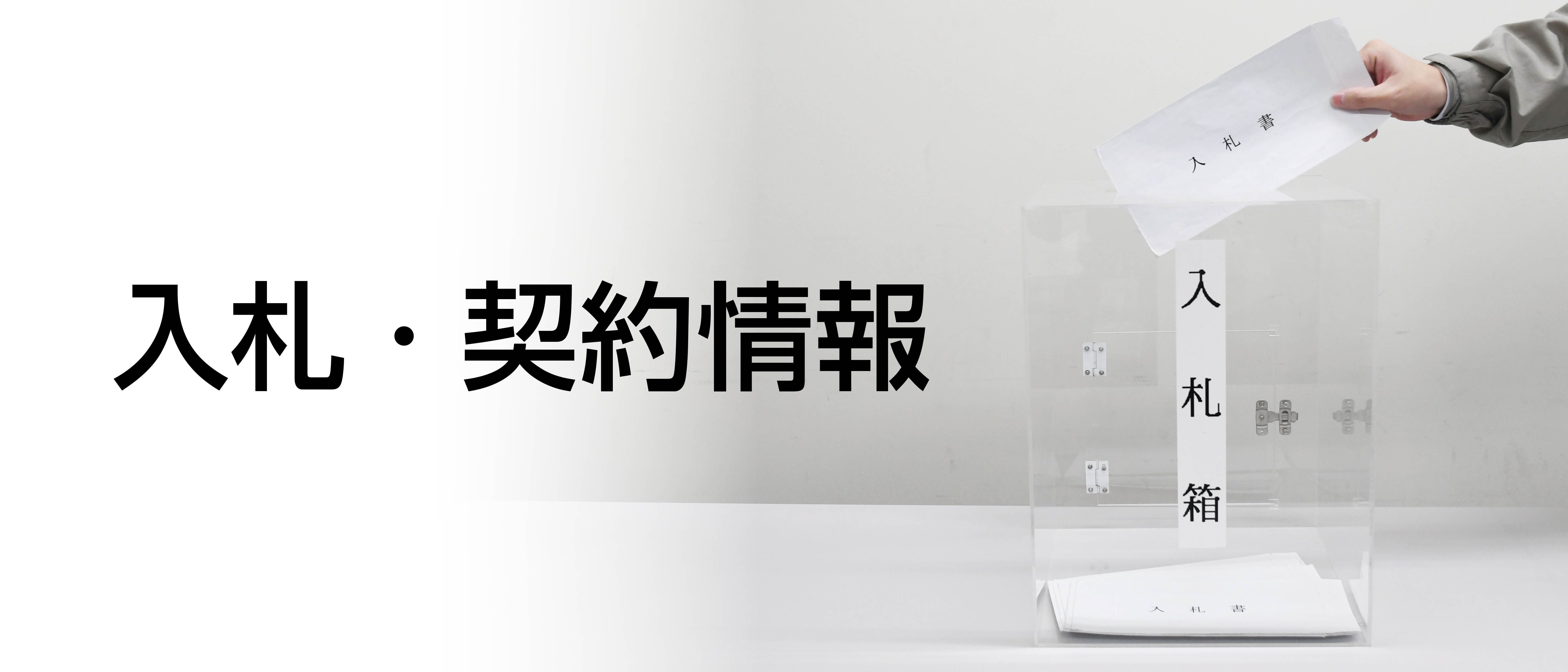 入札・契約情報