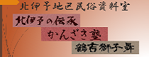 北伊予地区民俗資料室