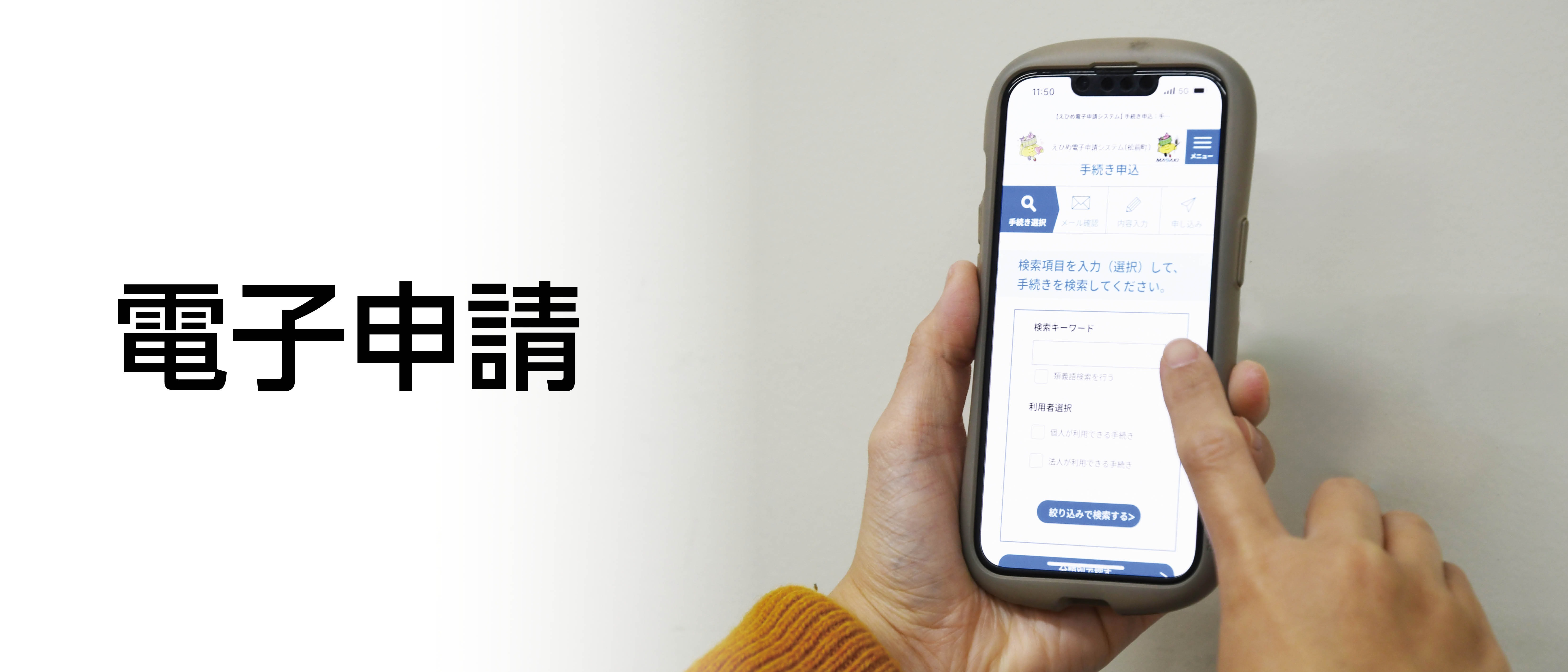 電子申請