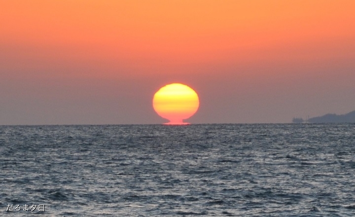 だるま夕日