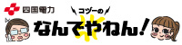 四国電力　原子力本部