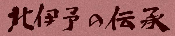 北伊予の伝承・タイトル