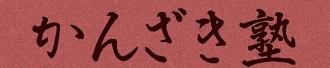 かんざき塾・タイトル
