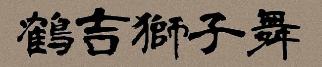 鶴吉獅子舞・タイトル