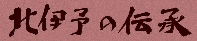 北伊予の伝承・タイトル