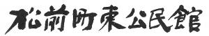 東公民館