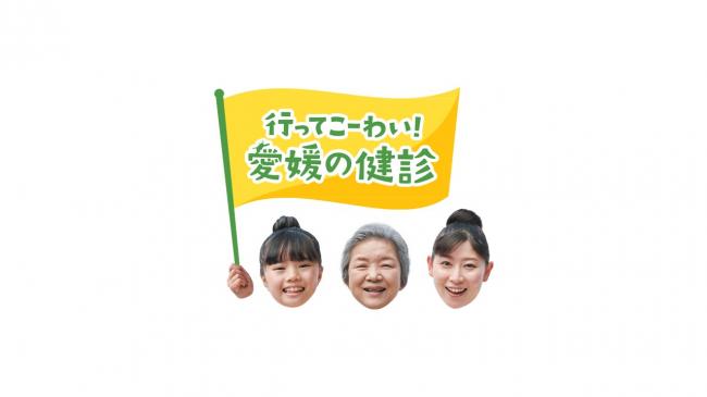 行ってこーわい！愛媛の健診