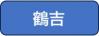 b-tsuruyoshi