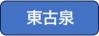 b-higashikoizumi
