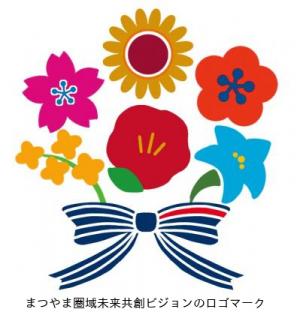 まつやま圏域未来共創ビジョンのロゴマーク