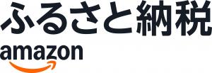 アマゾンふるさと納税