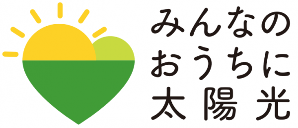 みんなのおうちに太陽光キャンペーンロゴ