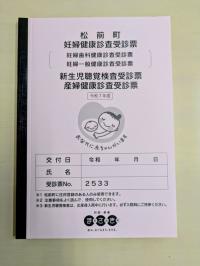 妊婦健康診査受診票・産婦健康診査受診票