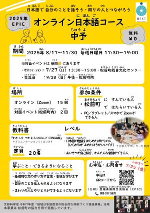EPICオンライン日本語コース中予_チラシ（日本語）