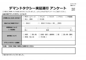 デマンドタクシーアンケート