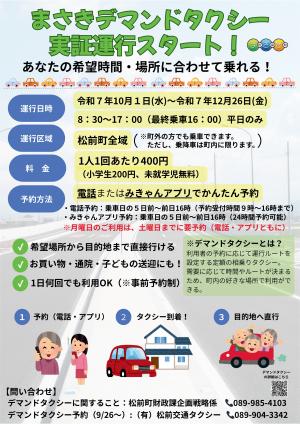 まさきデマンドタクシー実証運行を開始します【期間満了により実証運行