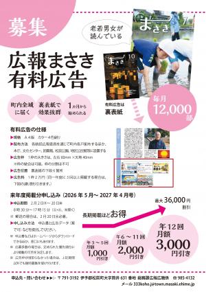 広報まさき有料広告チラシ
