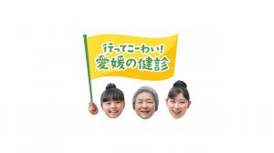 行ってこーわい愛媛の健診　画像