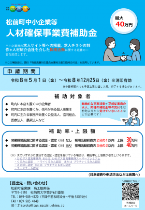 松前町中小企業等人材確保事業費補助金チラシ　表