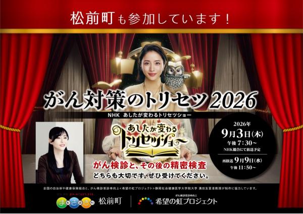 がん対策のトリセツ2026