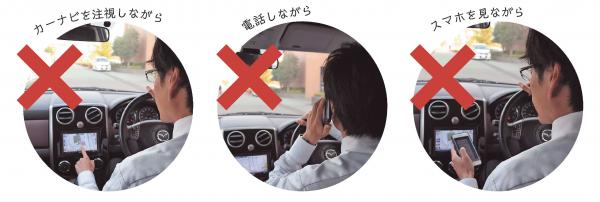 ながら運転