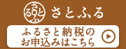 さとふるリンク