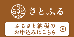 さとふるから申し込み