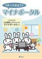 つかってみよう！マイナポータル