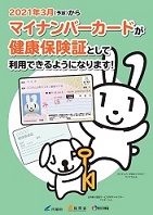 マイナンバーカードが健康保険証として利用できるようになります