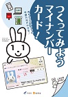 つくってみよう！マイナンバーカード