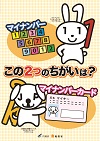 リーフレット「マイナンバー・マイナンバーカード この2つのちがいは？」