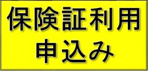 保険証利用申込み