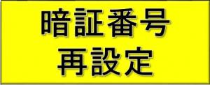 暗証番号再設定