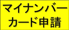 マイナンバーカード申請