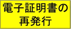 電子証明書再発行