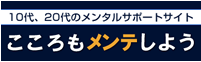 こころもメンテしよう