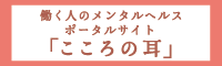 こころの耳