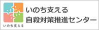 自殺対策推進センター