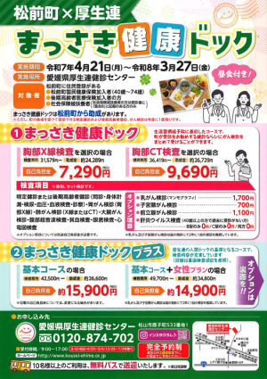 まっさき健康ドック