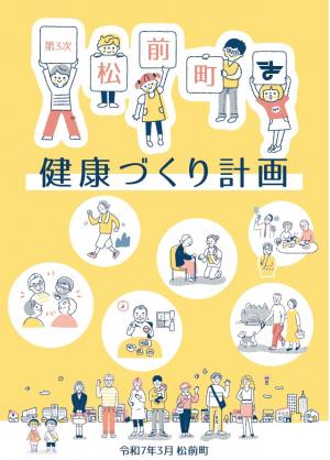 第3次松前町健康づくり計画