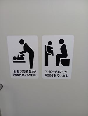 オムツ交換台とベビーチェアの表示
