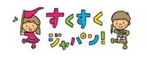 すくすくジャパン